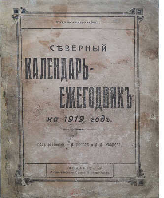 Северный календарь-ежегодник на 1919 год. Архангельск: Издание Архангельского союза кооперативов, 1919.